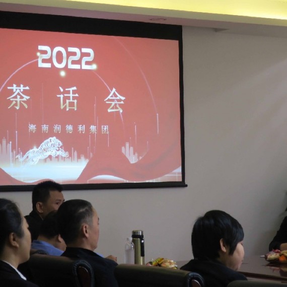 2022年公司茶話會