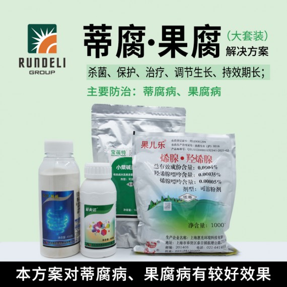 【蒂腐·果腐】專用殺菌套餐（大套裝）