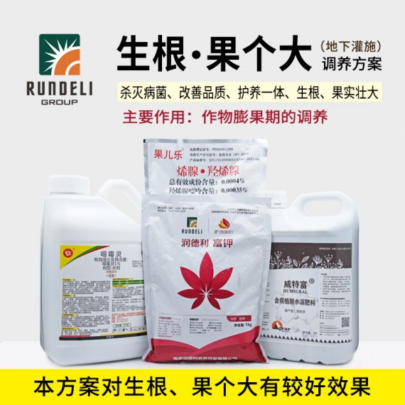 【生根·果個大】專用營養(yǎng)套餐（地下灌施）