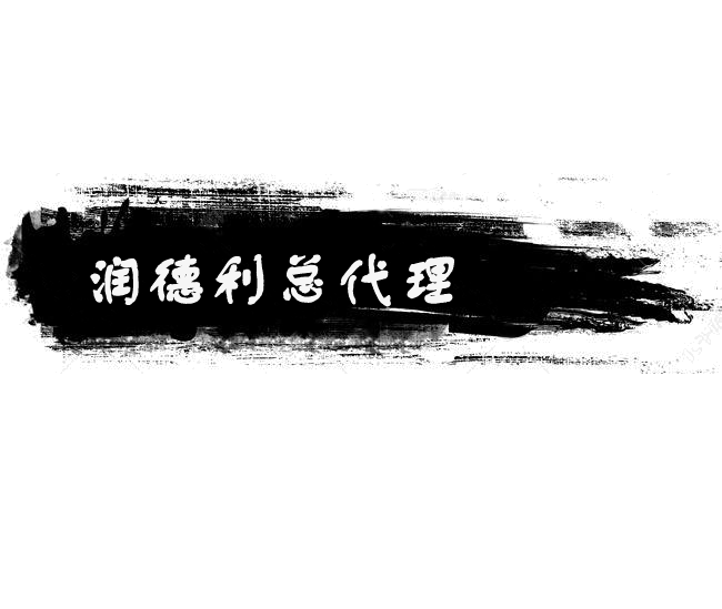1608456990934717.png 潤德利總代理.png
