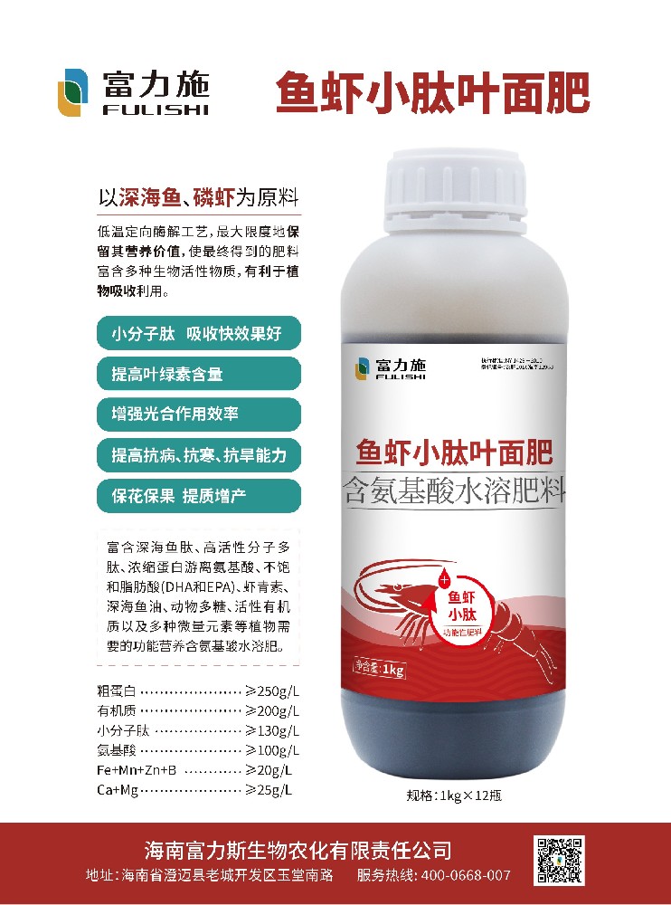 以深海魚蝦為原料的魚蝦小肽葉面肥，吸收快效果好