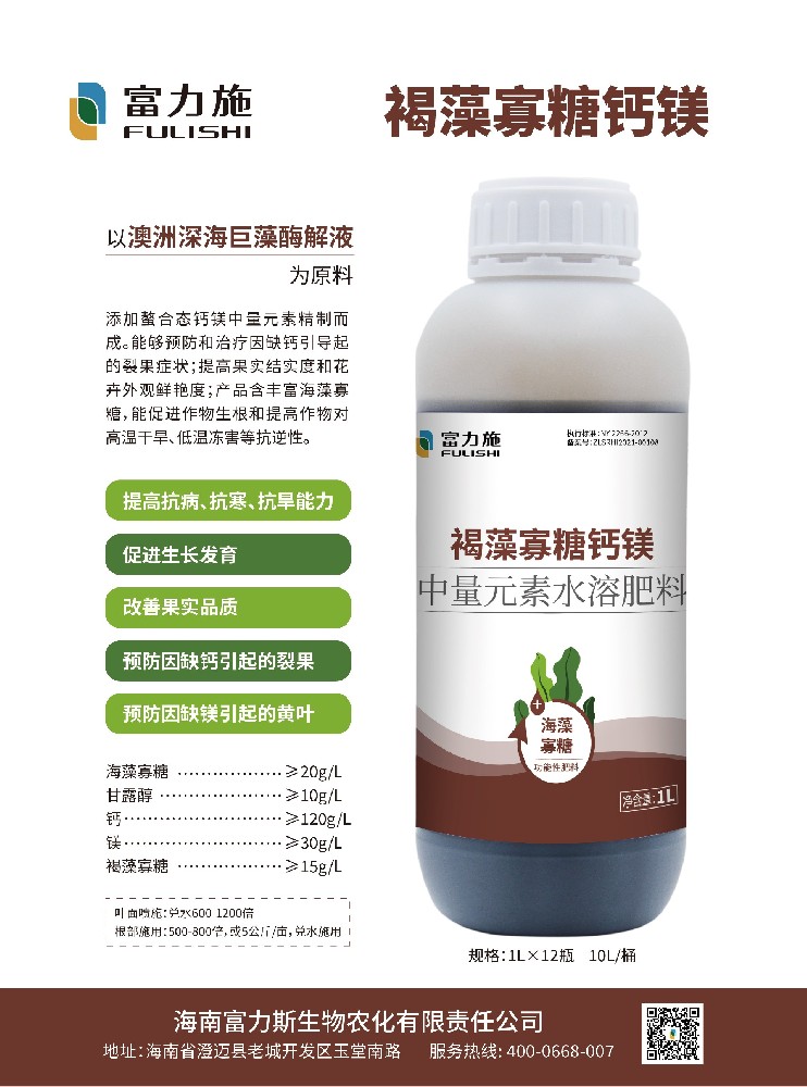 澳洲深海巨藻+螯合鈣鎂，富力施褐藻寡糖鈣鎂中量元素水溶肥重磅來襲！
